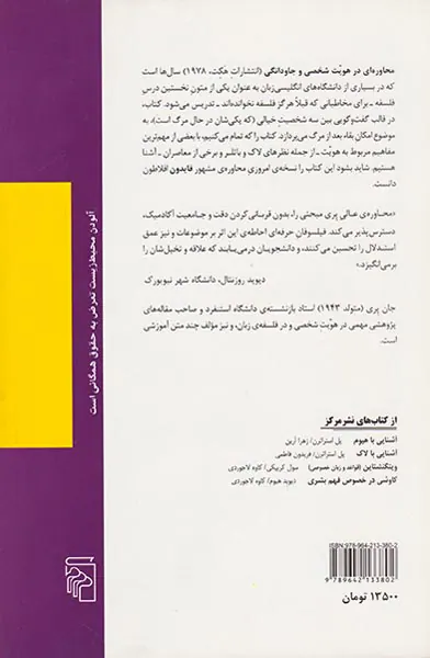 محاوره ای در هویت شخصی و جاودانگی